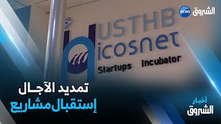 تمديد آجال إستقبال مشاريع التخرج مؤسسة أو براءة إختراع إلى غاية 11 جانفي