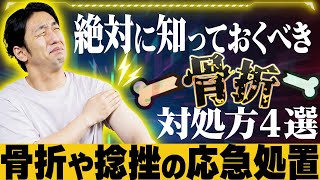 【骨折】「骨折や捻挫の応急処置」(市民公開WEB講座)