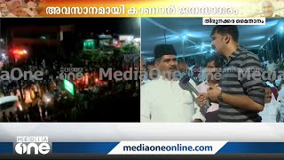 ''സാധാരണക്കാരെ ഹൃദയത്തില്‍ സൂക്ഷിച്ച നേതാവ്...''