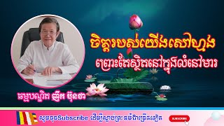 ចិត្តរបស់យើងសៅហ្មងព្រោះតែស្ថិតនៅក្នុងលំនៅមារ - ធម្មបណ្ឌិតញឹក ប៊ុនថា