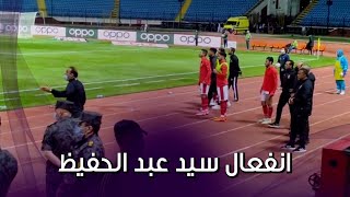 انفعال قوي من سيد عبد الحفيظ علي حكم مباراة الأهلى والمصري  بسبب الوقت الضائع