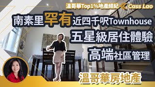 南素里罕有近四千呎Townhouse I 五星級獨立屋居住體驗 I 高端社區專業管理 |  溫哥華買房  溫哥華看房 溫哥華房地產 #溫哥華買房  #溫哥華看房 #溫哥華房地產