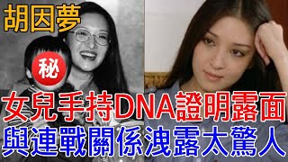 胡因夢27歲女兒罕露面！手持DNA證明認祖歸宗，與連戰關係曝光讓人震驚#胡因夢 #連戰 #李敖 #巨星來了