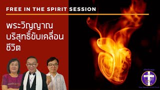 การประชุมแห่งการเผยพระวจนะ | Prophetic Session | เผยฯ | รักษา | Prophesy \u0026 Healing | 5 12 2021