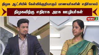 திமுக ஆட்சியில் கேள்விக்குறியாகும் மாணவர்களின் எதிர்காலம் - திமுகவிற்கு எதிராக அரசு ஊழியர்கள்| NewsJ