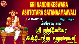 SRI NANDHIKESWARA ASHTOTARA SATA NAAMAAVALI II J BHAKTHA II ஸ்ரீ  நந்திகேஸ்வர அஷ்டோத்தர சத  நாமாவளி