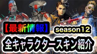 【APEX】今後登場する全キャラクタースキンをまとめて紹介します【新スキン】【シーズン12】【リーク情報】