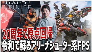 マルチプレイ無料!!アリーナシューター系FPS!!初めてやったコンシューマーゲーで思い入れのあるHaloシリーズ最新作をプレイｗ【Halo Infinite】