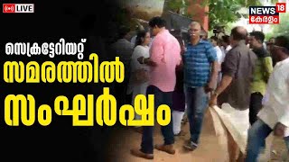 UDF Secretariat Siege LIVE | UDF Against CM  Pinarayi Vijayan Govt | VD Satheesan | K Sudhakaran