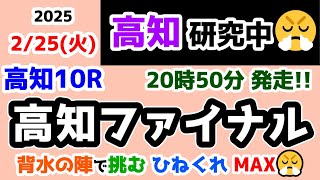 【高知競馬研究中😏】背水の陣で挑む😤 ひねくれMAX🔥【2025.2.25 高知10R 高知ファイナル】