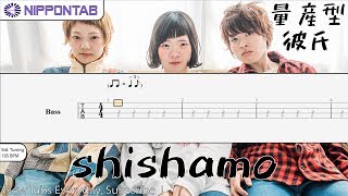 【Bass TAB】〚SHISHAMO〛量産型彼氏 ベース tab譜