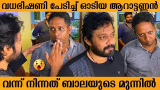 ചെകുത്താന് എതിരെ തെളിവുകളുമായി ബാലയും ആറാട്ടണ്ണനും രംഗത് 😱😱👌 | Actor Bala | Arattannan