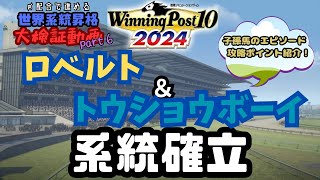 【Winning Post10 2024】  1973年開始 世界系統【大検証】part6　ロベルト系＆トウショウボーイ系 系統確立