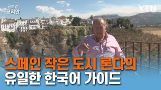 독학으로 한국어 공부…스페인 론다의 유일한 한국어 투어 가이드 [글로벌코리안] / YTN korean