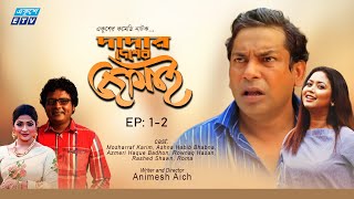 Bangla Natok | Dadar Desher Jamai  | EP 1-2 | দাদার দেশের জামাই | Mosharraf Karim |Bhabna |ETV Drama