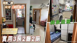 【落區睇樓】柴灣樂軒臺 綠表居屋3房2廳2廁 近柴灣港鐵站〡二手樓盤