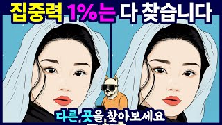 99%는 다 찾지 못하는 난이도 높음 /  틀린 그림 찾기 게임을 통해 치매 예방 두뇌운동 하세요.