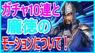 【真・三國無双】実況 仙界将星ガチャ10連と龐徳の性能について調べてみた結果は⁉