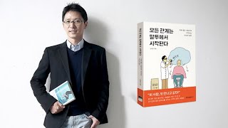 [책문화 생중계 다시보기] ＜모든 관계는 말투에서 시작된다＞ 커뮤니케이션 코치 김범준 생중계 [42533]