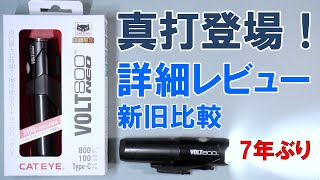 【最も詳しい】あの神ライトが７年越しリニューアル「CATEYE VOLT800 neo」徹底レビュー