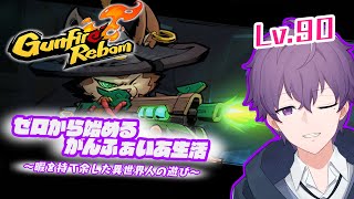 【Gunfire Reborn】レベルゼロから目指せ最恐輪廻転生８層攻略！パート6