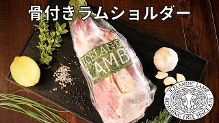 【商品紹介】骨付きラムショルダー【アイスランドラム】