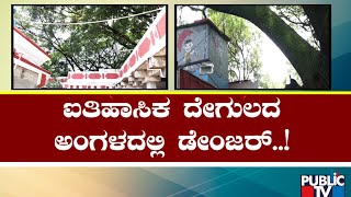 ಐತಿಹಾಸಿಕ ದೇಗುಲದಲ್ಲಿ ಉರುಳುತ್ತಿವೆ ಮರಗಳು | Bengaluru | Public TV