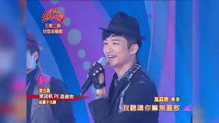 102.01.13 超級紅人榜 葉諾帆 - 歡喜就好+風真透(陳雷)