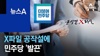 X파일 공작설에 민주당 ‘발끈’…이준석 “당 차원 대응 없어” | 뉴스A