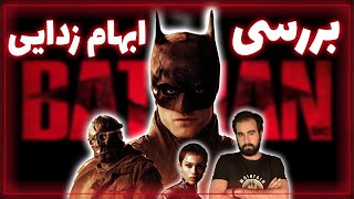 بررسی و ابهام زدایی بتمن | The Batman