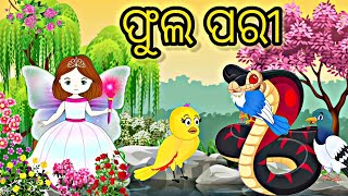 ଫୁଲପରୀ Fulapari Tiki chadhei gapa Tuni Chidiya Odia stories Odia Gapa Birds Cartoon Chadhei gapa