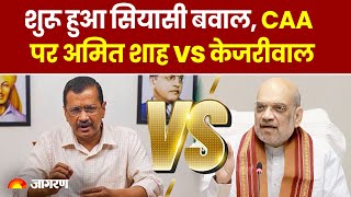 CAA Law: CAA पर अमित शाह के बयान पर केजरीवाल का आया जवाब | Amit Shah Vs Arvind Kejriwal