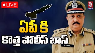 ఏపీ కి కొత్త పోలీస్ బాస్ LIVE🔴| AP has a new police boss | Harish Kumar Gupta | RTV