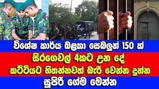 කට්ටියට හිතන්නවත් බැරි වෙන්න විශේෂ කාර්ය බළකාය දුන්න සුපිරි ගේම