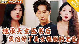 [Multi SUB] ｜全集｜乡下村医许阳意外继承神书，成为一代神医，迎娶白富美，击破魔界教主，还世间太平#爽文 #MiniDrama#精彩大陆短剧 #下山追短剧