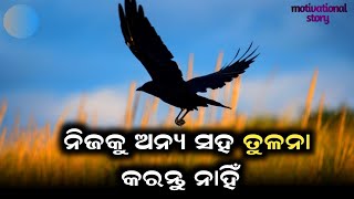 ନିଜକୁ କେବେ ଅନ୍ୟ ସହ ତୁଳନା କରନ୍ତୁ ନାହିଁ | Never Compare Yourself With Others | Motivational Story