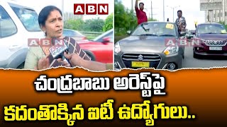 చంద్ర‌బాబు అరెస్ట్‌పై క‌దంతొక్కిన ఐటీ ఉద్యోగులు..పోలీసుల తీరుపై క‌డిగిపారేసిన మ‌హిళ |Chandrababu|ABN