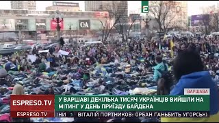 У Варшаві вийшли на мітинг у день приїзда Байдена