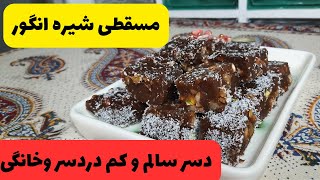 طرز تهیه مسقطی شیره انگور| اگر تنقلات سالم میخواهید و کم‌دردسر و خانگی،لطفا اینجا را کلیک کنید.