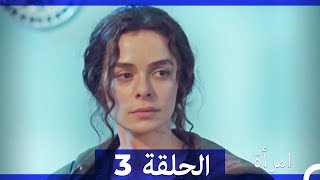 المرأة  الحلقة 3 (Arabic Dubbed)