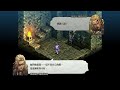 【皇家騎士團2 重生】ep4開場白：手攜手（tactics ogre reborn タクティクスオウガ リボーン） 重製版第四章劇情攻略