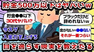 【2ch有益スレ】貯金500万以下だと一生貧乏だぞｗｗｗ【2chお金スレ】