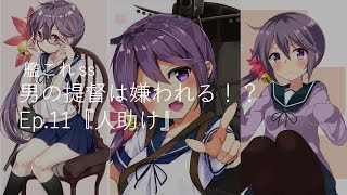 【 艦これSS 】『男の提督は嫌われる！？』#11 【 艦隊これくしょん-艦これ- 】二次創作