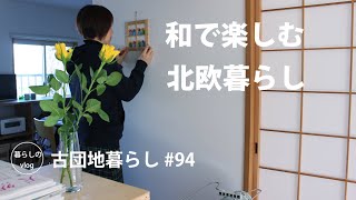 【古団地暮らし#94】和で楽しむ北欧雑貨のある暮らし #北欧雑貨#北欧暮らし#北欧#カフェ#模様替え#暮らし#生活#vlog#家事