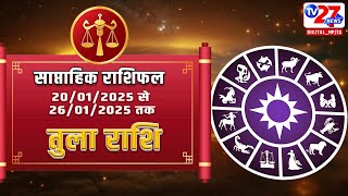 Libra Weekly Horoscope: तुला साप्ताहिक राशिफल में 20 से 26 जनवरी तक का समय आपके लिए कैसा रहेगा ?