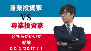 【テスタ】兼業投資家から専業投資家になるために準備しておく、ただ１つのこと【切り抜き】