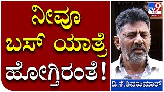 DKS: ರಾಜ್ಯದಲ್ಲಿ ನೀವು ಬಸ್​ ಯಾತ್ರೆ ಹೋಗ್ತೀರಂತೆ.. ಯಾವಾಗಾ? | Tv9 Kannada