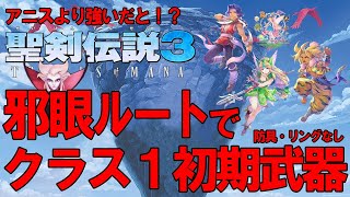 【聖剣伝説3リメイク】目指せ！究極裸縛りで最強の邪眼ルートクリア！クラス1 初期装備 最高難易度ハード（詳細は説明欄へ） #6