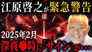 【最新警告】2025年2月を江原啓之が霊視！「このサイン」を見たら手遅れの前兆です…霊的危機の真実とは？【都市伝説/予言/ミステリー】