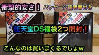 【DS福袋】DS福袋2つ開封します！